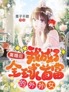 黎歌霍靳城（前妻太飒，霍总高攀不上）