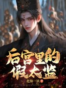 后宫里的假太监免费阅读，后宫里的假太