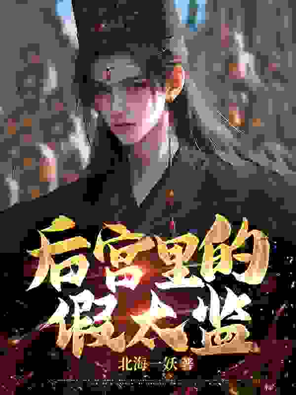 后宫里的假太监免费阅读，后宫里的假太监章节目录
