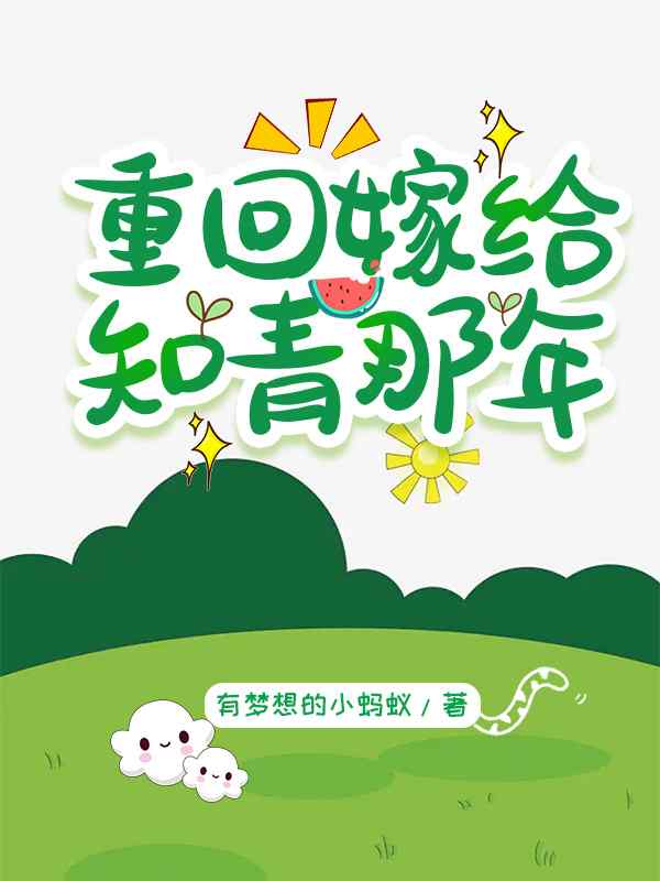 重回七零，拒绝恋爱脑苏辞辞谢景珩最新章节，重回七零，拒绝恋爱脑免费阅读