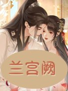 释小秋高征小说（兰宫阙）全文完整版免