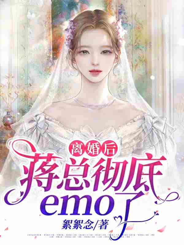 主角季安冉蒋祀烨小说离婚后，蒋总彻底emo了免费阅读