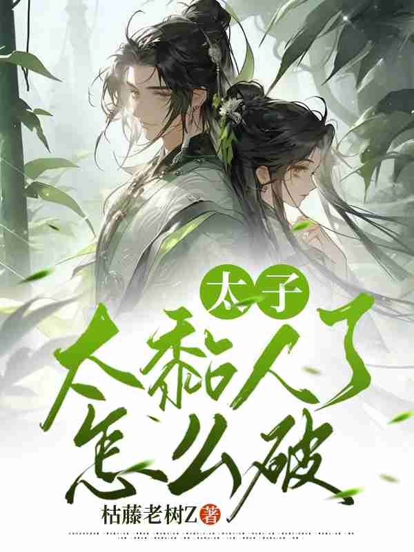 太子太黏人了怎么破芸娘江清宁小说大结局免费试读