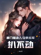 已完结小说《豪门继承人马甲太牢，扒不