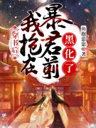 苏桃夭月灼华（穿书后：我抢在暴君前黑