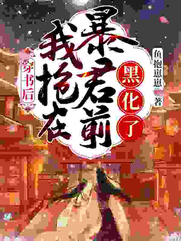 苏桃夭月灼华（穿书后：我抢在暴君前黑化了）小说无弹窗无广告全本免费阅读