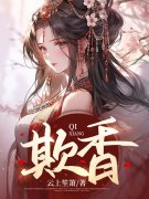 欺香樱宛顾玄卿小说在线全文免费阅读
