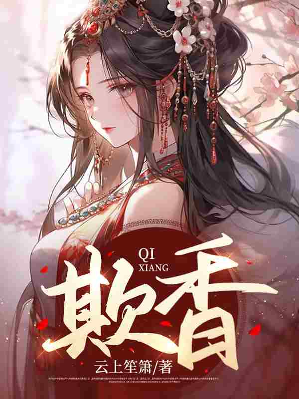 欺香樱宛顾玄卿小说在线全文免费阅读