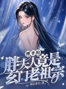 男女主人公路曲辞傅听楼小说傅爷的胖夫