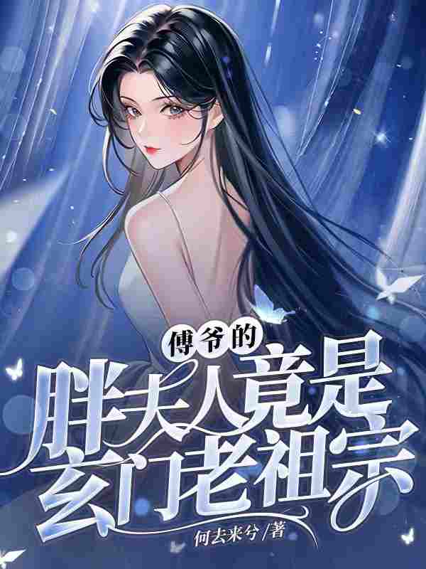 男女主人公路曲辞傅听楼小说傅爷的胖夫人竟是玄门老祖宗全文免费阅读