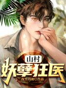 山村狂医小说，山村狂医王小凡林清溪