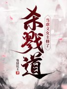 当虐文女主修了杀戮道叶长欢顾斯恶，当