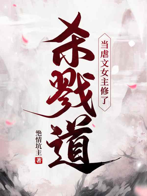 当虐文女主修了杀戮道叶长欢顾斯恶，当虐文女主修了杀戮道在线无弹窗阅读