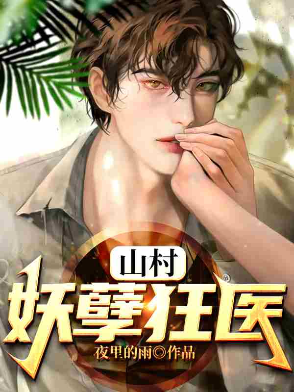 《山村狂医王小凡林清溪》小说全文，王小凡林清溪章节大结局