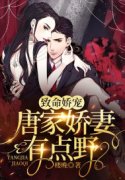 致命娇宠，唐家娇妻有点野免费阅读，致