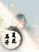 《夏花再开》全集免费在线阅读（夏至祁