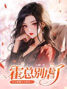 男女主人公付胭霍铭征小说渣了霍少后，