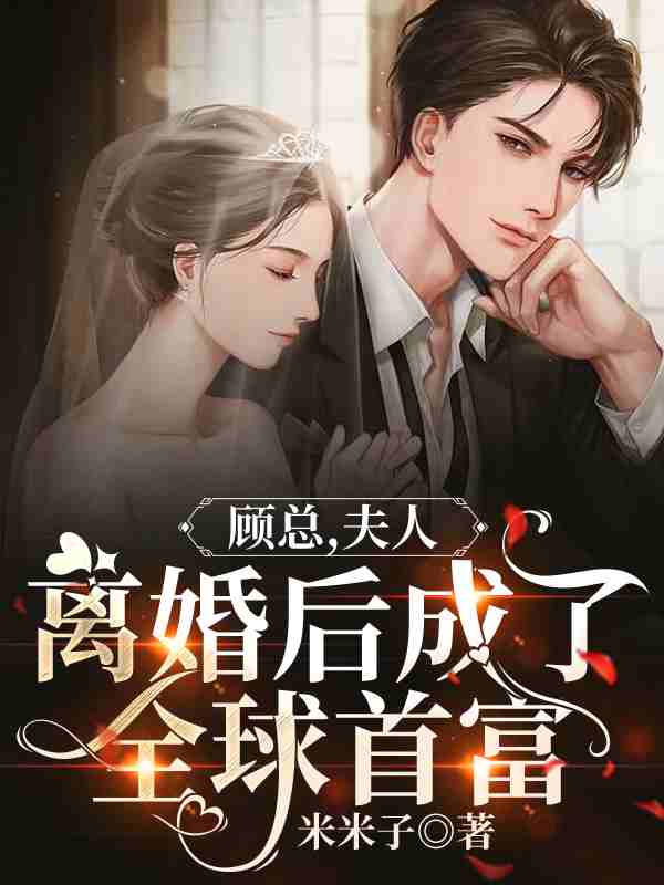 恋爱脑再见！大小姐离婚秒变事业批叶窈顾珩小说免费阅读