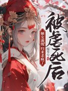 被虐死后，嫡女满级归来杀疯了郑瑾瑜谢
