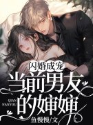 完整版《闪婚成宠：当前男友的婶婶》桑