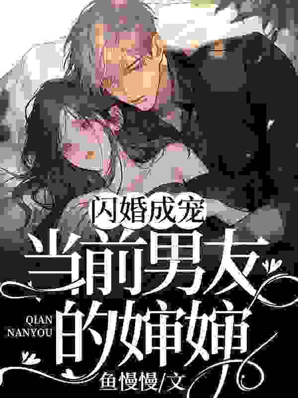 完整版《闪婚成宠：当前男友的婶婶》桑云窈纪淮洲在线免费阅读