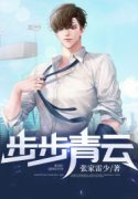 步步青云张帆李飞燕，步步青云在线无弹