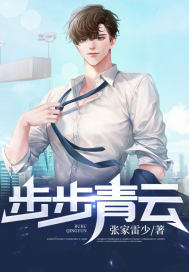 步步青云张帆李飞燕，步步青云在线无弹窗阅读