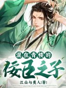 小说《混在青楼的佞臣之子》在线全文阅
