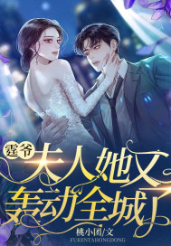 霆爷，夫人她又轰动全城了全章节免费在线阅读，南星郁隽霆完结版