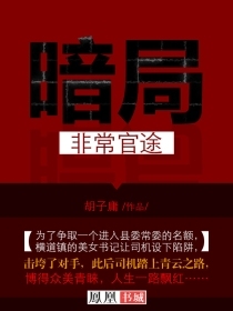 小说《青云路：非常官途》全文免费阅读