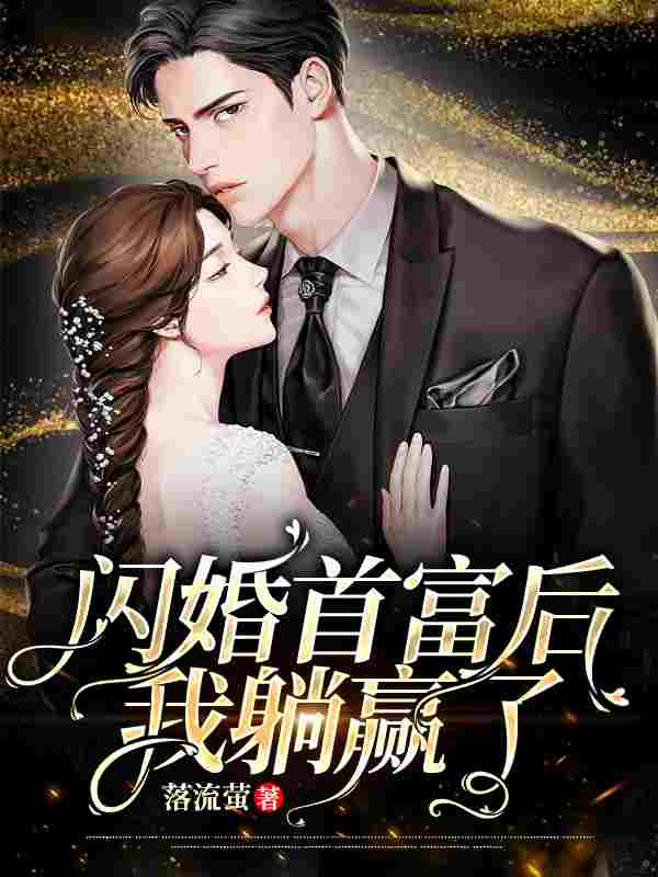 完整版《闪婚首富后我躺赢了》免费阅读