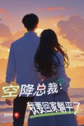安兮沫顾宸予小说名字|空降总裁：我要回