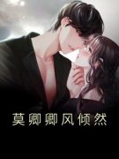 莫卿卿风倾然为主角的小说叫什么名字