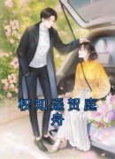 权知遥贺庭舟小说无删节|《权知遥贺庭舟