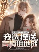 《拔我氧气管？重生后我选择送青梅进地