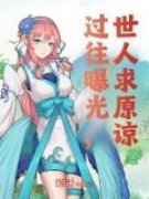《过往曝光，世人求原谅》大结局免费阅