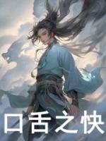 主角陆离素还真的小说名字|《口舌之快》小说在线免费阅读章节