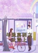 沈温湉林姜珣小说|第三章