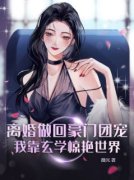 《离婚做回豪门团宠，我靠玄学惊艳世界