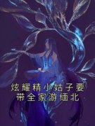 《炫耀精小姑子要带全家游缅北》陈盈娣