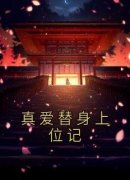 真爱替身上位记全章节免费试读|主角许寒