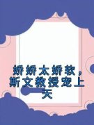 娇娇太娇软，斯文教授宠上天小说|池溪周