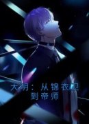 主角是张嵩朱元璋的小说|《大明：从锦衣