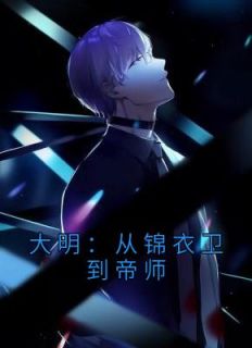 主角是张嵩朱元璋的小说|《大明：从锦衣卫到帝师》|全文在线试读