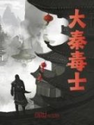 叶迟秦始皇小说无广告|《大秦毒士》大结