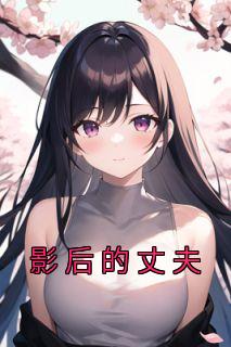 《影后的丈夫》小说阅读|江墨顾嫣小说