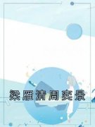 梁雁清周奕景梁雁清周奕景小说精彩章节