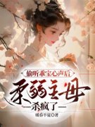 沈夭夭沈凉小说|偷听乖宝心声后，柔弱主