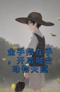 苏锦徐泽小说|《金手指在手，开局融合动
