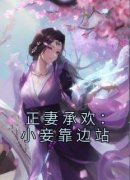 《正妻承欢：小妾靠边站》珍儿谢戎小满